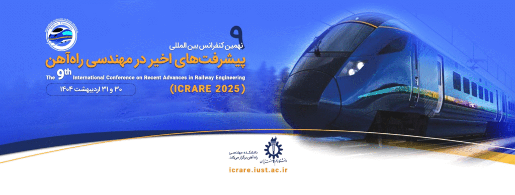 نهمین کنفرانس مهندسی راه‌آهن؛ ارتباط مغزها و ریل‌ها